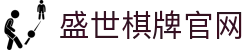 盛世棋牌官方网站-全球领先的在线棋牌游戏平台