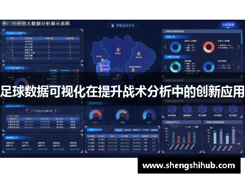 足球数据可视化在提升战术分析中的创新应用